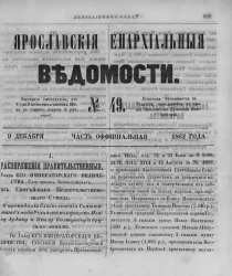 Ярославские епархиальные ведомости, № 49. 9 декабря 1862 года. Часть официальная