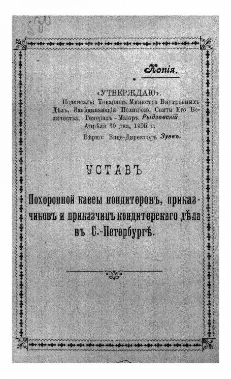 Устав похоронной кассы кондитеров, приказчиков и приказчиц кондитерского дела в Санкт-Петербурге