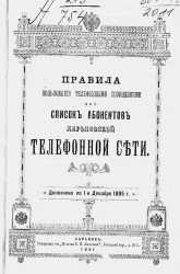 Правила пользования телефонными сообщениями и список абонентов Харьковской телефонной сети. Дополнено по 1-е декабря 1895 года