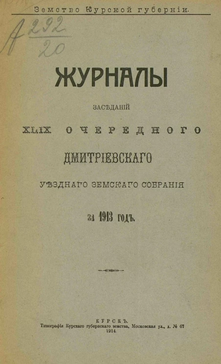 Земство Курской губернии. Журналы заседаний 49-го очередного Дмитриевского уездного земского собрания за 1913 год