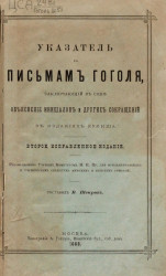 Указатель к письмам Гоголя, заключающий в себе объяснение инициалов и других сокращений в издании Кулиша. Издание 2