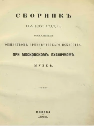 Сборник на 1866 год, изданный обществом древне-русского искусства при Московском публичном музее