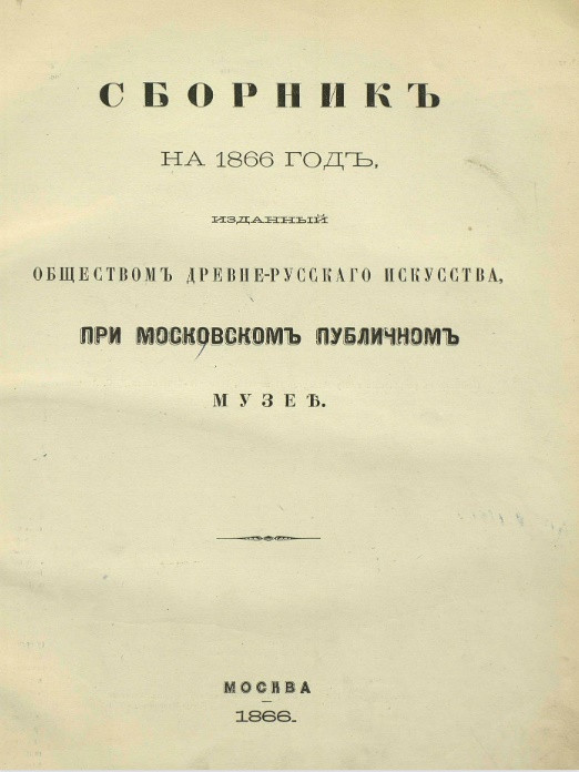 Сборник на 1866 год, изданный обществом древне-русского искусства при Московском публичном музее