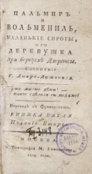 Пальмир и Вольмениль, маленькие сироты, или деревушка на берегах Дюрансы. Книжка 5. Издание 2