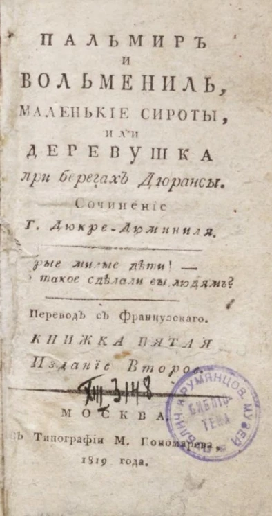 Пальмир и Вольмениль, маленькие сироты, или деревушка на берегах Дюрансы. Книжка 5. Издание 2