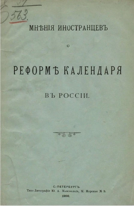 Мнения иностранцев о реформе календаря в России