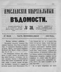 Ярославские епархиальные ведомости, № 30. 27 июля 1863 года. Часть неофициальная