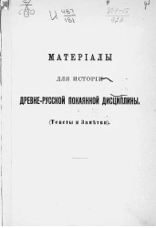 Материалы для истории древнерусской покаянной дисциплины (тексты и заметки)