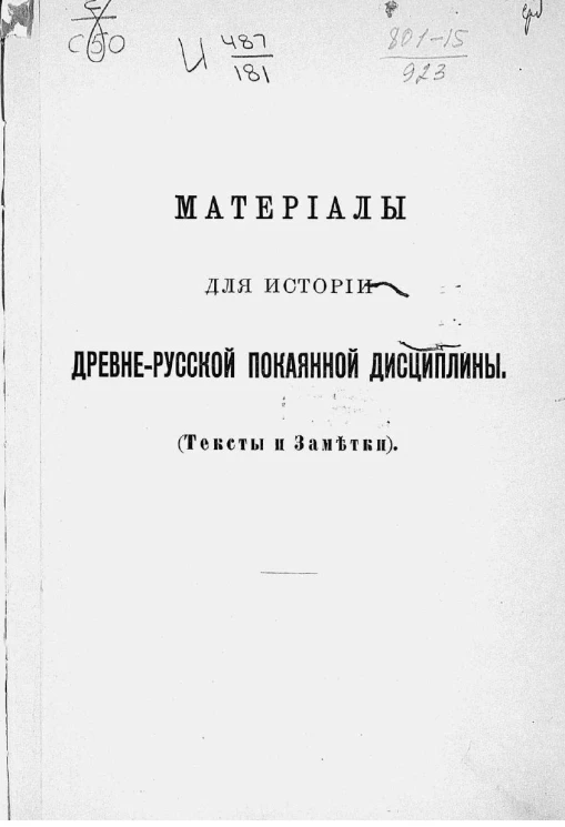Материалы для истории древнерусской покаянной дисциплины (тексты и заметки)