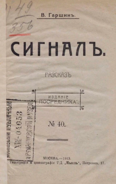 Издание "Посредника", № 40. Сигнал. Рассказ
