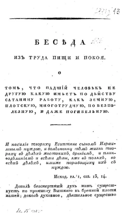 Беседа из труда пищи и покоя о том, что падший человек не другую какую имеет по действу сатанину работу, как земную, плотскую, многотрудную, но бесполезную, и даже погибельную
