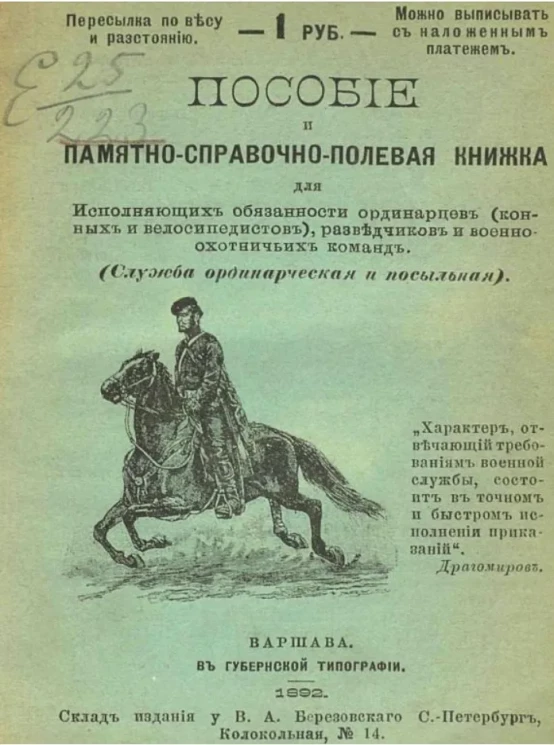 Пособие и памятно-справочно-полевая книжка для исполняющих обязанности ординарцев (конных и велосипедистов), разведчиков и военно-охотничьих команд (служба ординарческая и посыльная)