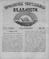 Ярославские епархиальные ведомости, № 21. 3 сентября 1860 года. Часть неофициальная