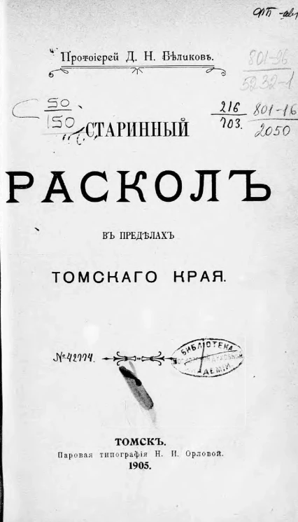 Старинный раскол в пределах Томского края