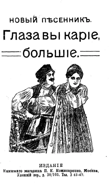 Новый песенник. Глаза вы карие, большие. Сборник стихотворений