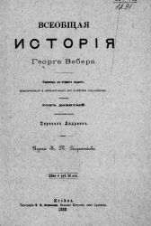 Всеобщая история Георга Вебера. Том 9