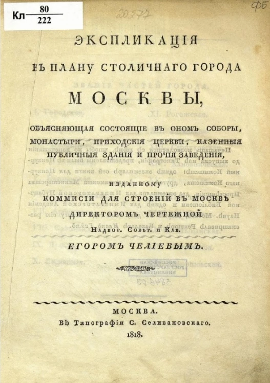 Экспликация к плану столичного города Москвы