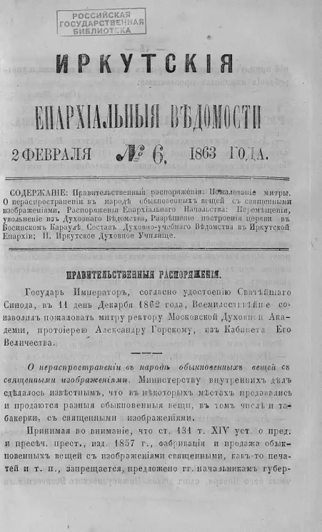 Иркутские епархиальные ведомости, № 6. 2 февраля 1863 года