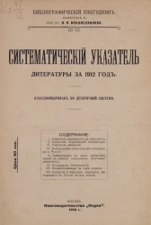 Библиографический ежегодник. Выпуск 2. Систематический указатель литературы за 1912 год