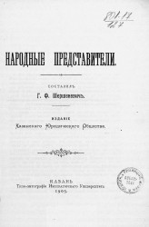 Народные представители. Издание 1905 года