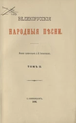 Великорусские народные песни. Том 2