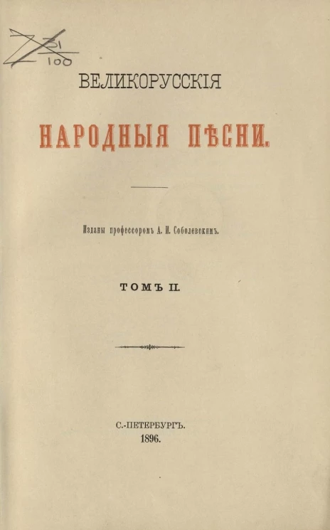 Великорусские народные песни. Том 2