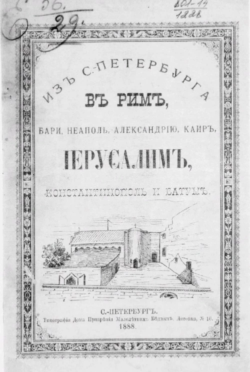 Из Санкт-Петербурга в Рим, Бари, Неаполь, Александрию, Каир, Иерусалим, Константинополь и Батум
