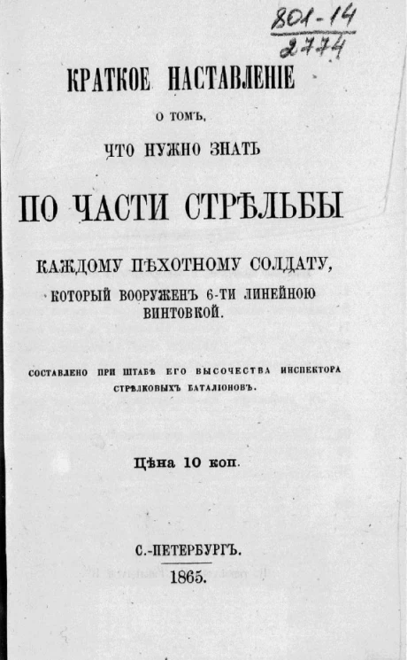 Краткое наставление о том, что нужно знать по части стрельбы каждому пехотному солдату, который вооружен 6-ти линейной винтовкой