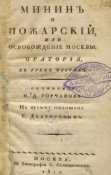 Минин и Пожарский, или освобождение Москвы. Оратория, в трех частях
