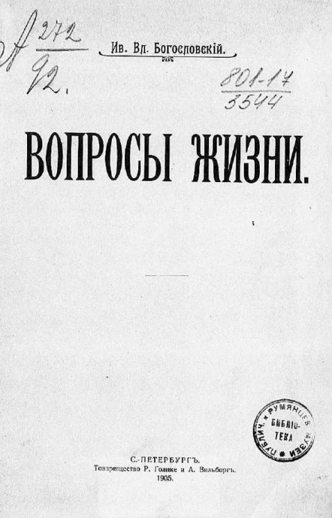 Иван Владимирович Богословский. Вопросы жизни