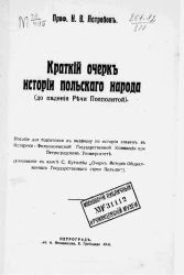 Краткий очерк истории польского народа (до падения Речи Посполитой)
