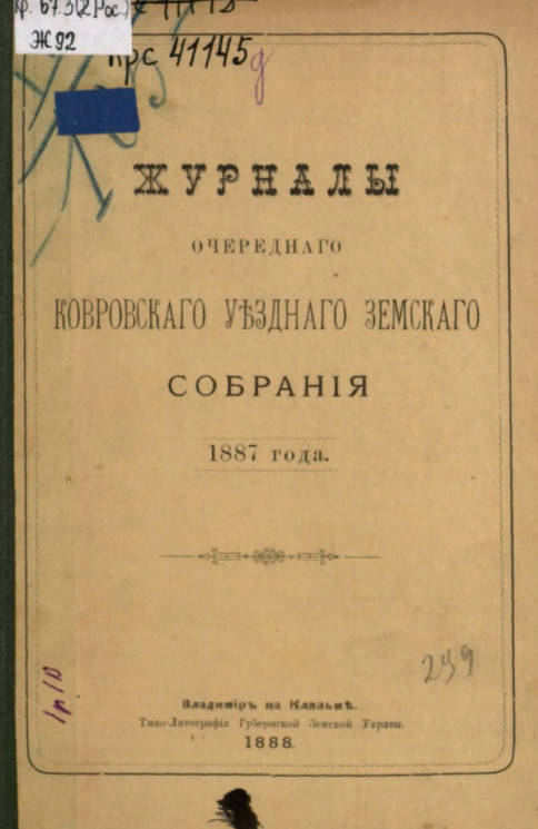Журналы очередного Ковровского уездного земского собрания 1887 года