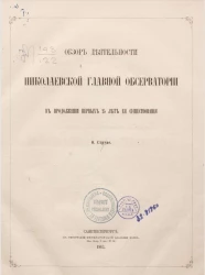 Обзор деятельности Николаевской главной обсерватории в продолжении первых 25 лет её существования