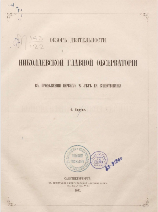 Обзор деятельности Николаевской главной обсерватории в продолжении первых 25 лет её существования