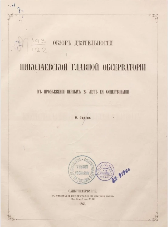 Обзор деятельности Николаевской главной обсерватории в продолжении первых 25 лет её существования