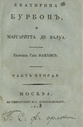 Екатерина Бурбон, и Маргарита де Валуа. Часть 2
