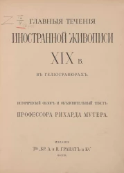 Главные течения иностранной живописи XIX века в гелиогравюрах. Исторический обзор и объяснительный текст профессора Рихарда Мутера