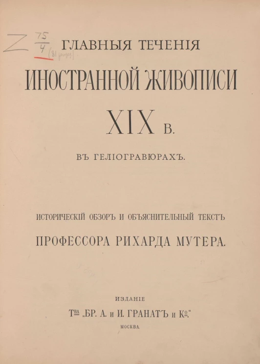 Главные течения иностранной живописи XIX века в гелиогравюрах. Исторический обзор и объяснительный текст профессора Рихарда Мутера