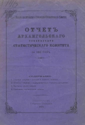 Отчет Архангельского губернского статистического комитета за 1894 год