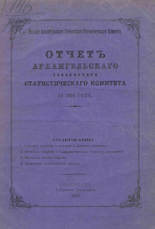 Отчет Архангельского губернского статистического комитета за 1894 год