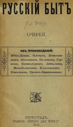 Русский быт. Очерки из произведений: Ибн-Даина, Олеария, Котошихина, Посошкова, Болотова, Герцена, Костомарова, Забелина, Михайловского, Ключевского, Короленки, Тугана-Барановского