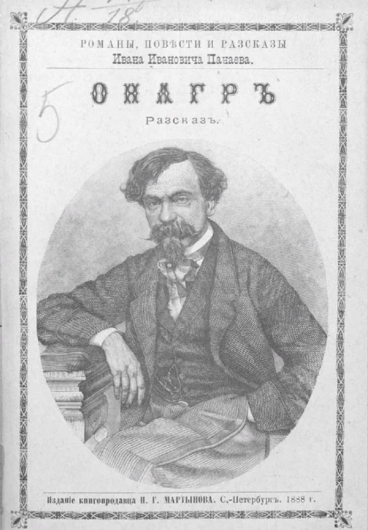 Романы, повести и рассказы Ивана Ивановича Панаева. Онагр. Рассказ