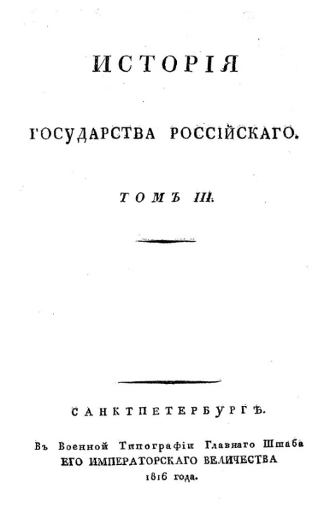 История государства Российского. Книга 3