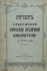 Отчет Елабужской городской публичной библиотеки за 1896 год