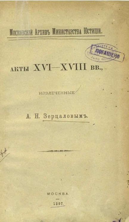 Московский архив Министерства Юстиции. Акты XVI-XVIII веков
