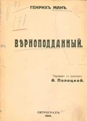 Верноподданный. Роман в двух томах