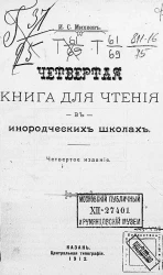 Четвертая книга для чтения в инородческих школах. Издание 4