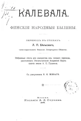 Калевала. Финские народные былины
