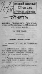 Отчет церковно-приходского Попечительства при Псковоградской Покровской от торга церкви за 1913 год