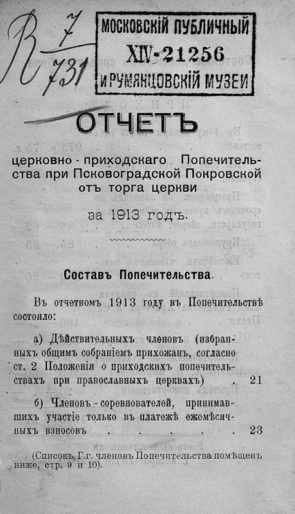 Отчет церковно-приходского Попечительства при Псковоградской Покровской от торга церкви за 1913 год